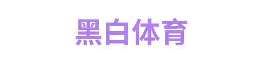 黑白体育